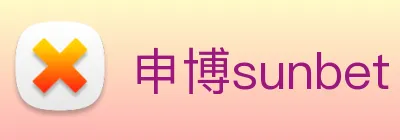 申博sunbet Logo